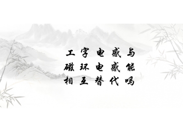 工字電感與磁環電感能相互替代嗎？