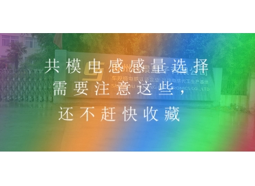 共模電感感量選擇需要注意這些，還不趕快收藏