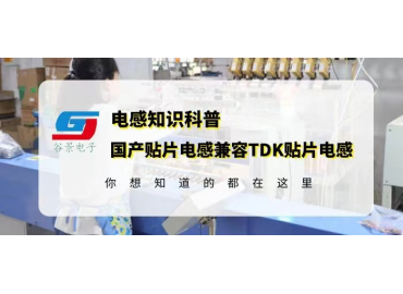 国产贴片电感兼容TDK贴片电感怎么确认gujing