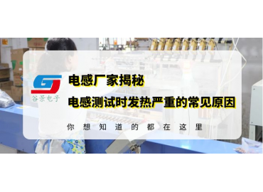 磁環電感線圈廠家揭秘電感測試中發熱嚴重的常見原因