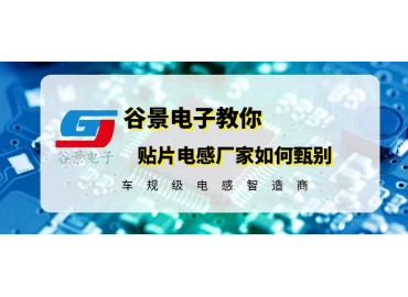 如何甄别好的贴片电感厂家 gujing  