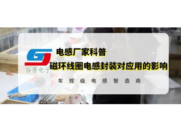 磁环线圈电感封装对应用有什么影响 gujing