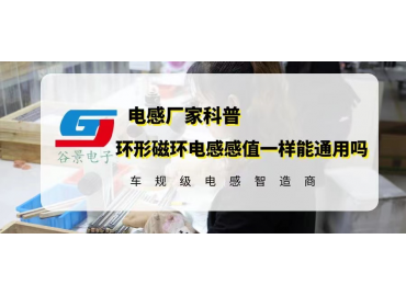相同感值的环形磁环电感能通用吗