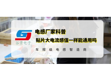贴片大电流电感感值一样能通用吗