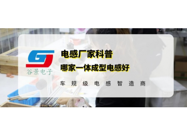 谷景告诉你哪家一体成型电感好