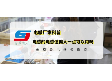 大功率贴片电感的电感值偏大一点可以用吗 gujing