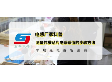 谷景科普正确测量共模贴片电感感值的步骤方法